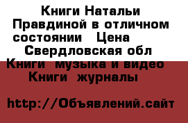 Книги Натальи Правдиной в отличном состоянии › Цена ­ 100 - Свердловская обл. Книги, музыка и видео » Книги, журналы   